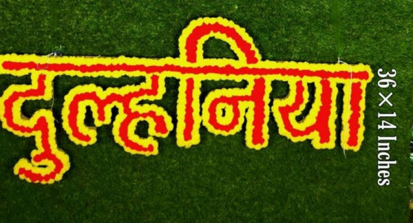 LAMANSH® 36*14 inch DULHANIYA MDF Cutout for Event Decoration / Floral Pom Pom MDF Blanks Cutouts for Designer Backdrop Pack of 1 / For Haldi Mehendi Weddings ceremony / Indian event decoration